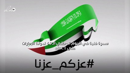 سهرة فنية في اليوم الوطني الـ49 لدولة الإمارات على MBC1