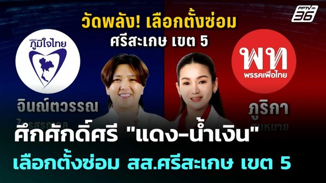 ศึกศักดิ์ศรี แดง-น้ำเงิน เลือกตั้งซ่อม สส.ศรีสะเกษ เขต 5 | โชว์ข่าวเช้านี้ |29 ก.ย. 68