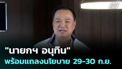 "นายกฯ อนุทิน" พร้อมแถลงนโยบาย 29-30 ก.ย. มองผลโพลเป็นน้ำทิพย์ชโลมใจ | โชว์ข่าวเช้านี้  |29 ก.ย. 68
