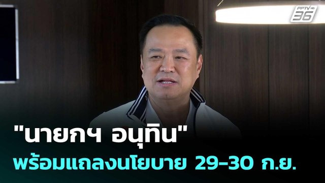 นายกฯ อนุทิน พร้อมแถลงนโยบาย 29-30 ก.ย. มองผลโพลเป็นน้ำทิพย์ชโลมใจ | โชว์ข่าวเช้านี้ |29 ก.ย. 68