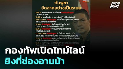 กองทัพเปิดไทม์ไลน์ ยิงที่ช่องอานม้า  | โชว์ข่าวเช้านี้  |29 ก.ย. 68