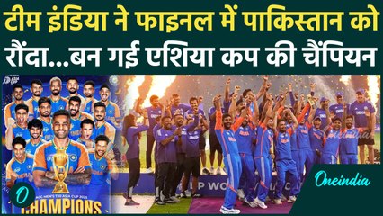 Ind vs Pak Asia Cup Final : Pakistan को हराकर India ने बनाया वर्ल्ड रिकॉर्ड  |  Mohsin Naqvi