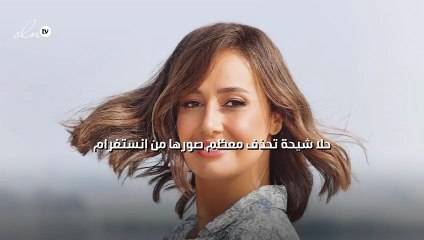 حلا شيحة تحذف معظم صورها من إنستغرام
