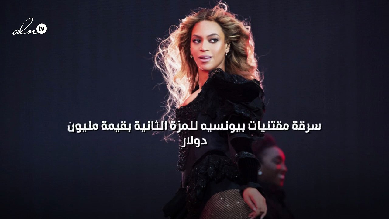 سرقة مقتنيات بيونسيه للمرّة الثانية بقيمة مليون...