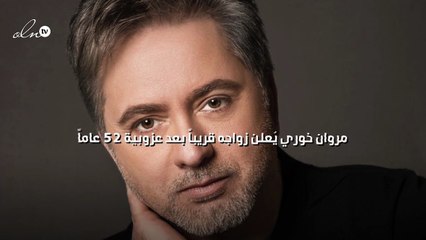 مروان خوري يُعلن زواجه قريباً بعد عزوبية 52 عاماً