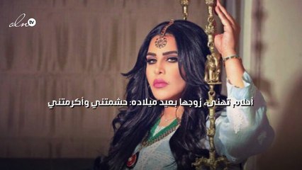 أحلام تهنىء زوجها بعيد ميلاده: حشمتني وأكرمتني