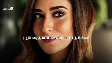 أمينة خليل تتحدث عن تركها التمثيل بعد الزواج