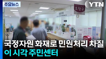 국정자원 화재로 민원업무 혼란...이 시각 주민센터 / YTN
