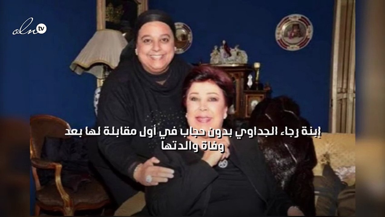 إبنة رجاء الجداوي بدون حجاب في أول مقابلة لها بعد وفاة والدتها