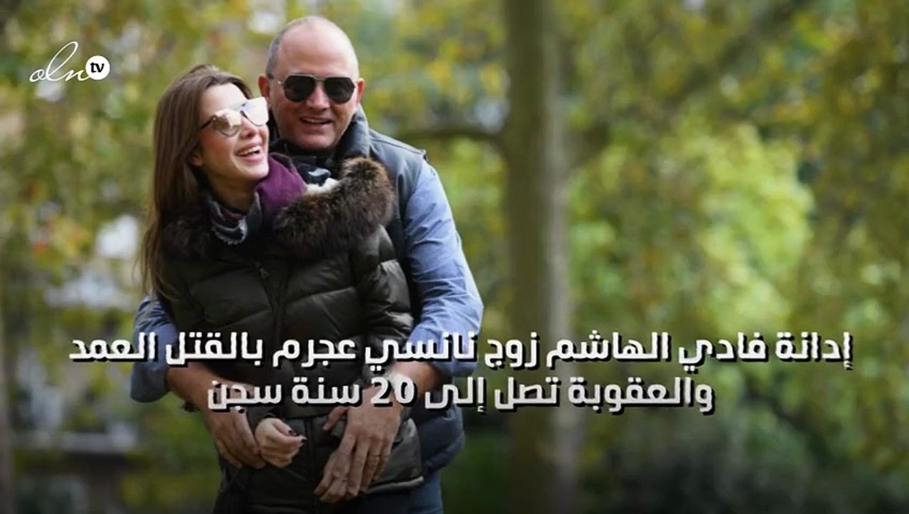 إدانة فادي الهاشم زوج نانسي عجرم بالقتل العمد والعقوبة تصل إلى 20 سنة سجن