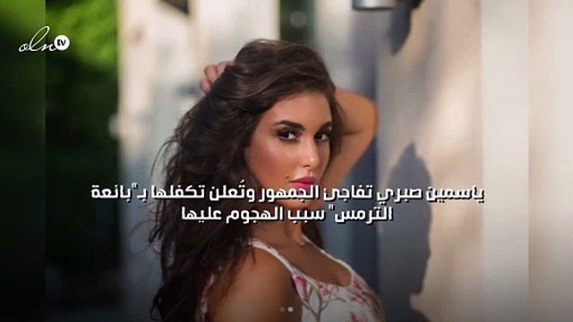 ياسمين صبري تفاجئ الجمهور وتُعلن تكفلها بـ بائعة الترمس سبب الهجوم عليها