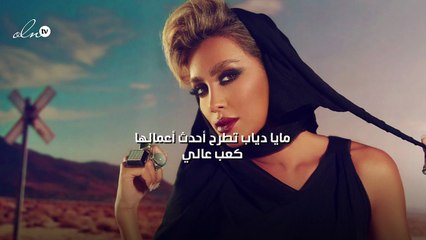 مايا دياب تطرح أحدث أعمالها "كعب عالي"