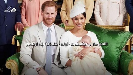 الأمير هاري يكشف عن أولى كلمات ابنه آرتشي