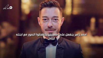 أحمد زاهر ينفعل على معجبين يلتقطوا الصور مع ابنته ليلى
