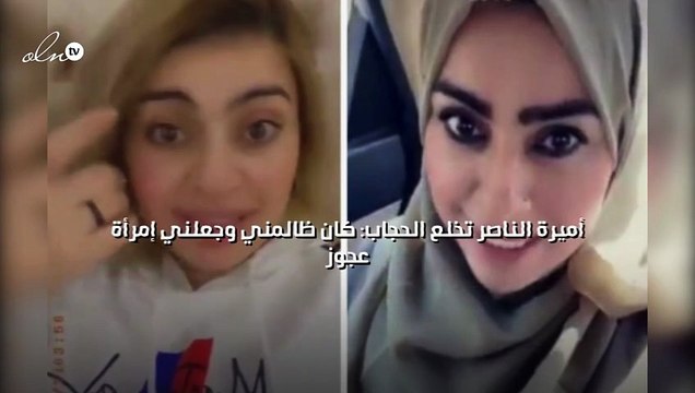 أميرة الناصر تخلع الحجاب: كان ظالمني وجعلني إمرأة عجوز