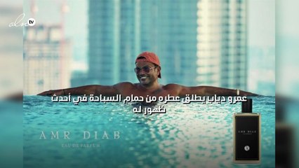 عمرو دياب يطلق عطره من حمام السباحة في أحدث ظهور له