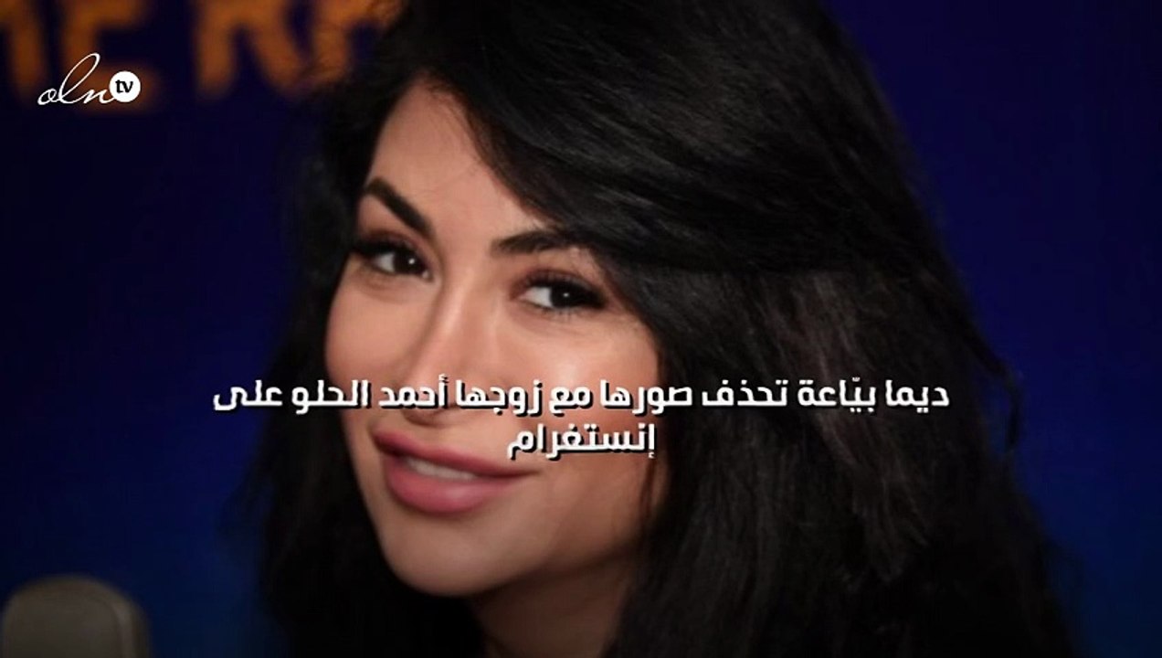 ديما بيّاعة تحذف صورها مع زوجها أحمد حلو على إنستغرام