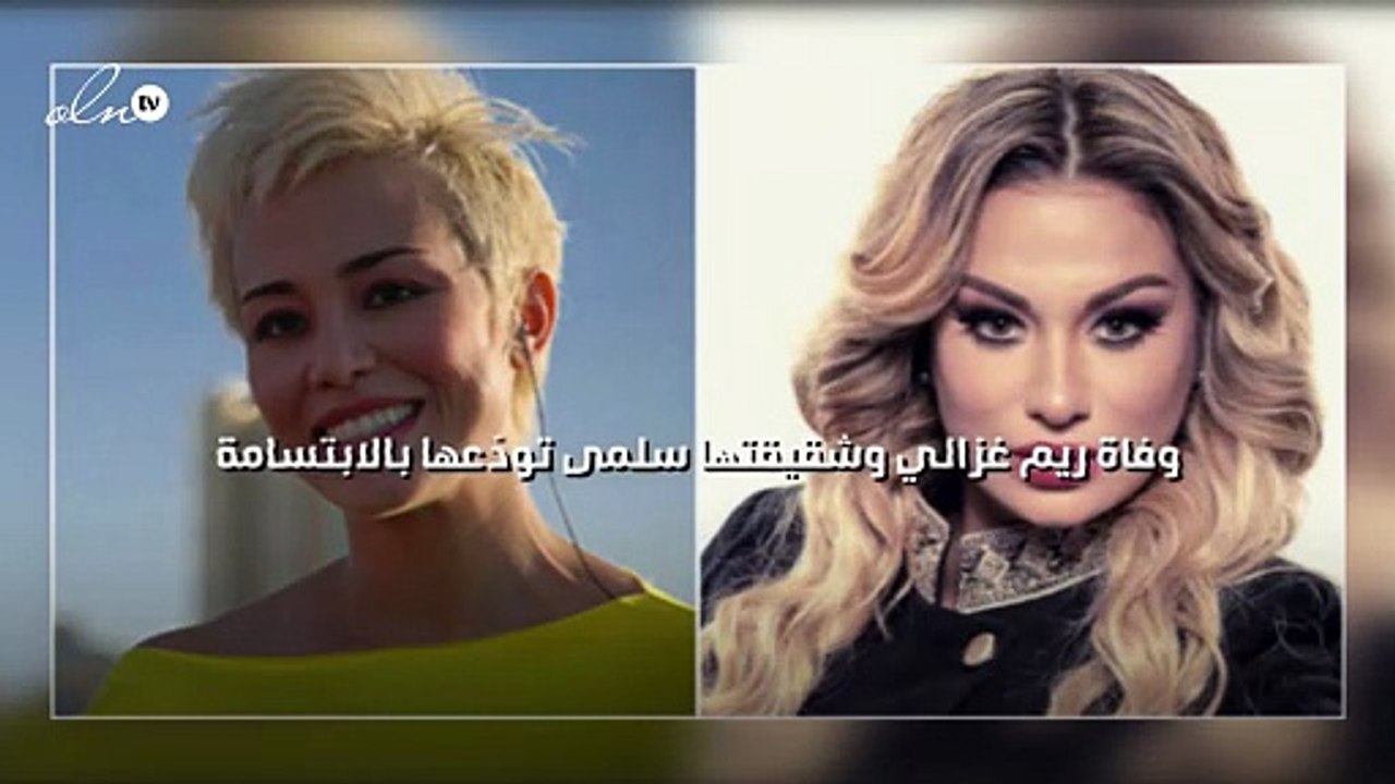 وفاة ريم غزالي وشقيقتها سلمى تودّعها بالابتسامة