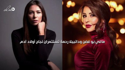 ماغي بو غضن ودانييلا رحمة تستثمران نجاح أولاد آدم