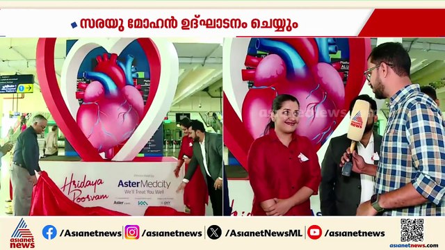 ഹൃദയത്തിനും വേണം കരുതല്‍; ഹൃദയപൂര്‍വം ക്യാമ്പയിന്‍ കൊച്ചി JLN മെട്രോ സ്റ്റേഷനില്‍