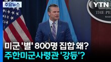미군 '별' 800명 집합 왜?...주한미군사령관 '강등'? / YTN