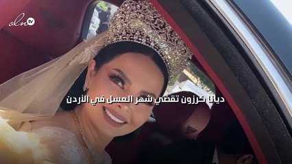 ديانا كرزون تقضي شهر العسل في الأردن