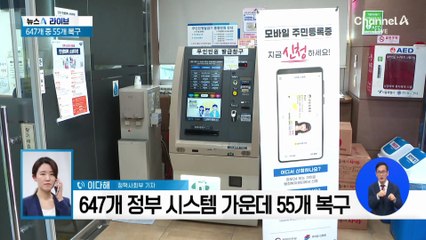 “완전 복구에 2주 더 걸릴 듯”…민원 대란 현실화