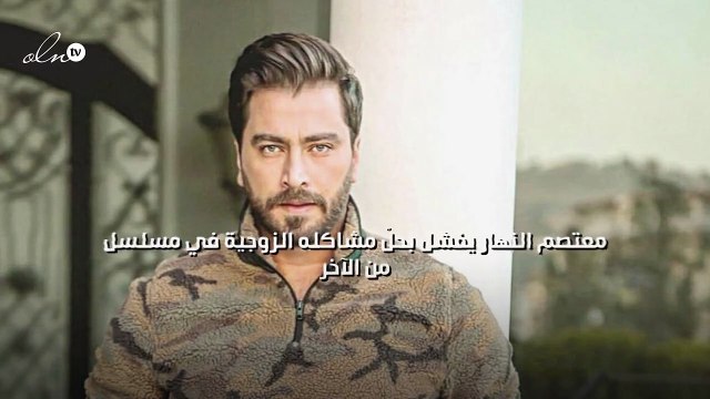 معتصم النهار يفشل بحلّ مشاكله الزوجية في مسلسل من الآخر