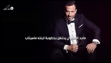 ماجد المصري يحتفل بخطوبة ابنته ماهيتاب