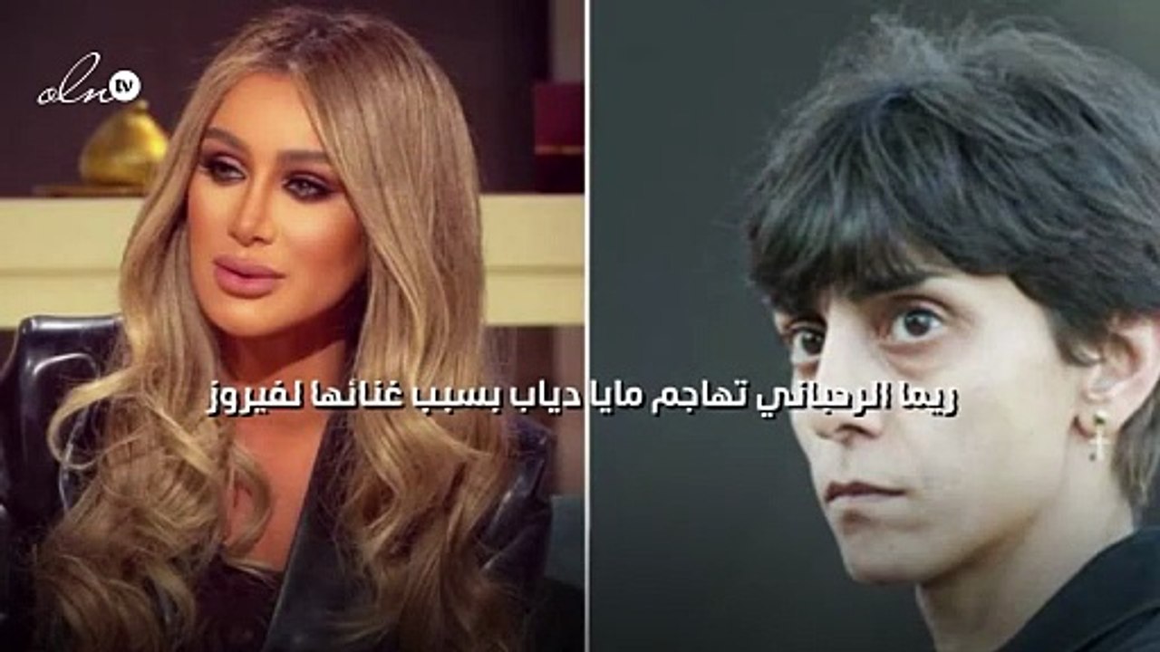 ريما الرحباني تهاجم مايا دياب بسبب غنائها لفيروز