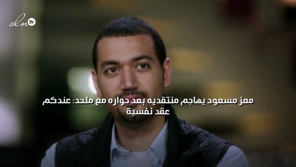معز مسعود يهاجم منتقديه بعد حواره مع ملحد: عندكم عقد نفسية