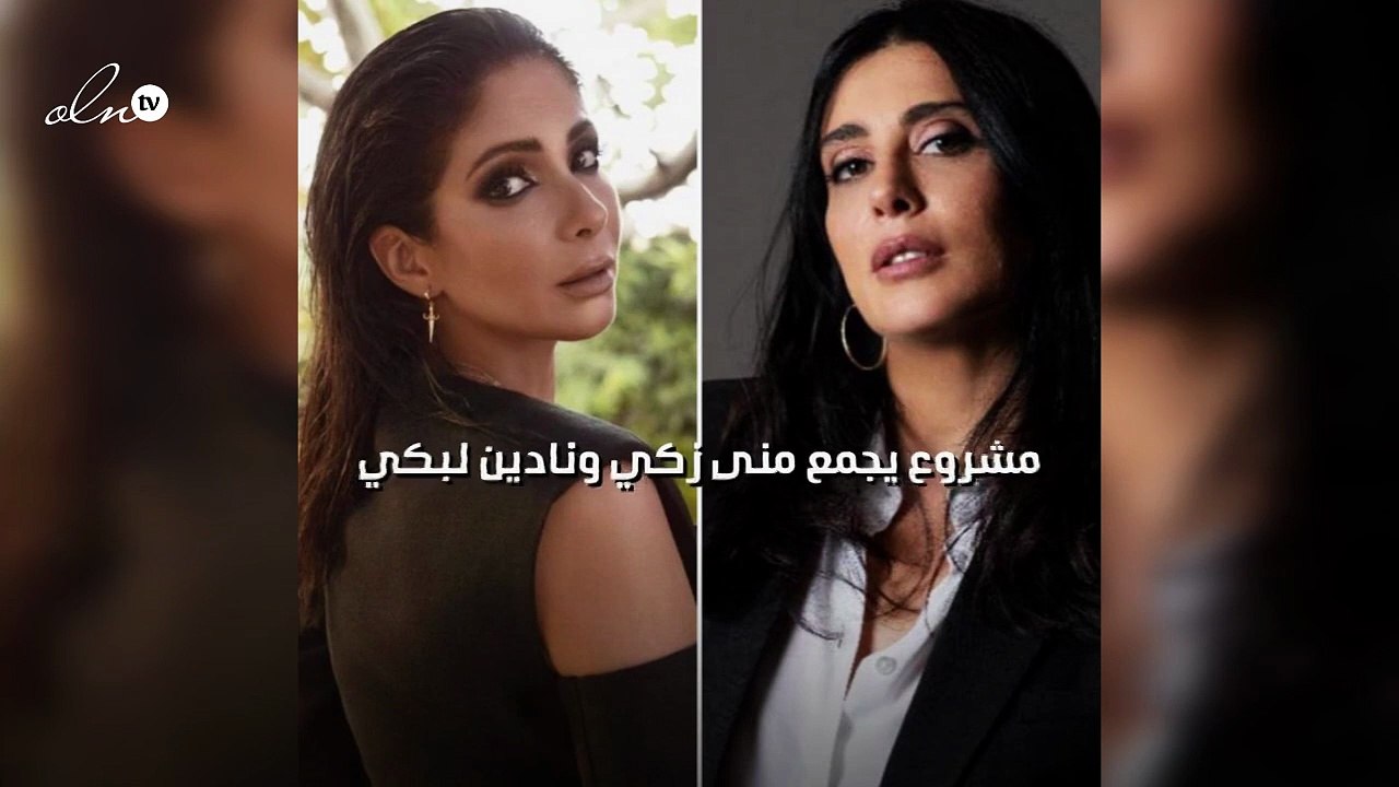 مشروع يجمع منى زكي ونادين لبكي