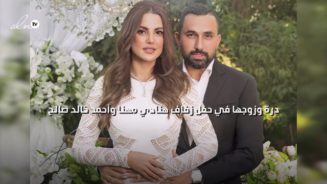 درة وزوجها في حفل زفاف هنادي مهنا وأحمد خالد صالح