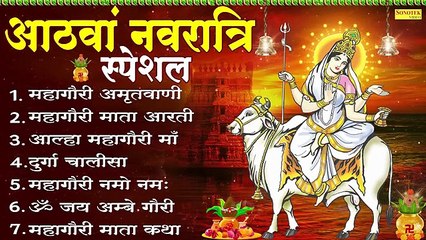 आठवां नवरात्रि स्पेशल-महागौरी अमृतवाणी,कथा,नवरात्री भजन,Nonstop Navratri Song,Mahagauri Devi 2025