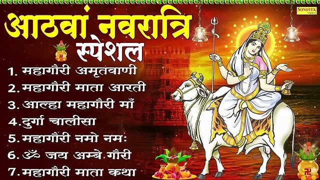 आठवां नवरात्रि स्पेशल-महागौरी अमृतवाणी,कथा,नवरात्री भजन,Nonstop Navratri Song,Mahagauri Devi 2025
