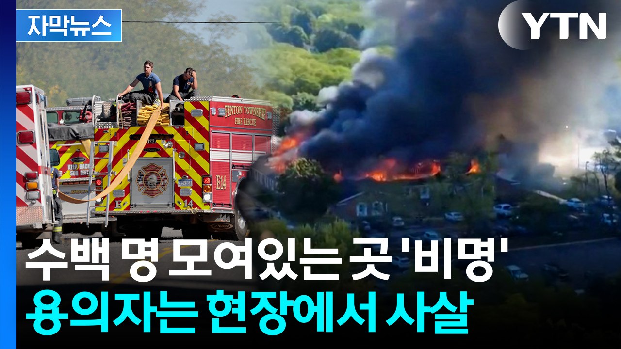 [자막뉴스] 주말에 울린 총성에 '아비규환'..."미국의 전염병" 트럼프 분노 / YTN