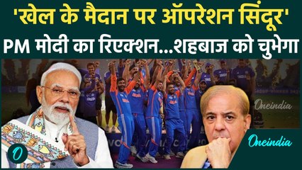 Asia cup champion बनने के बाद PM Modi ने Team India को दी बधाई, Opration Sindoor का जिक्र
