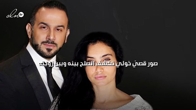 صور قصيّ خولي تكشف الصلح بينه وبين زوجته
