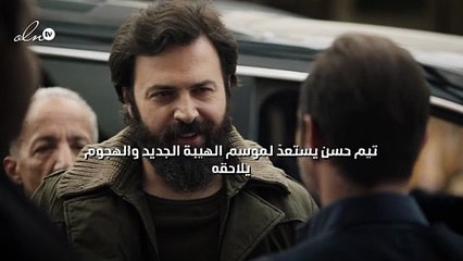 تيم حسن يستعدّ لموسم الهيبة الجديد والهجوم يلاحقه