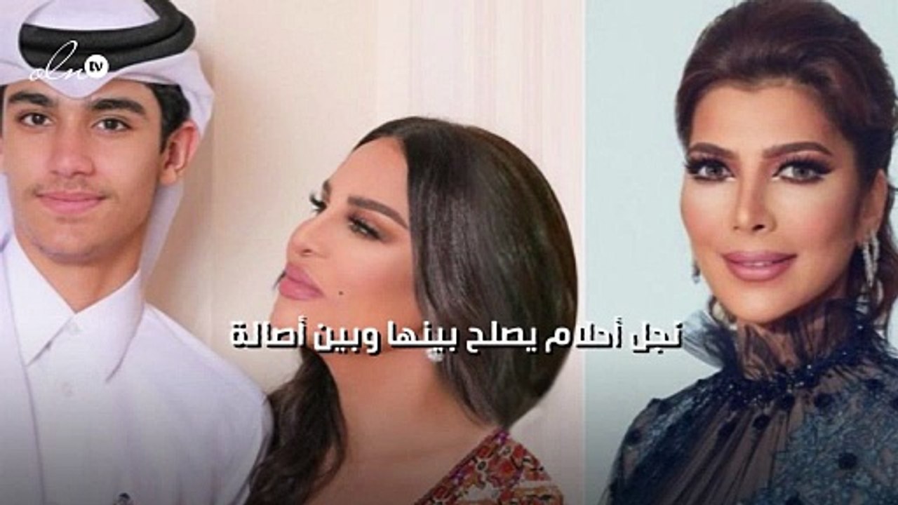 نجل أحلام يصلح بينها وبين أصالة