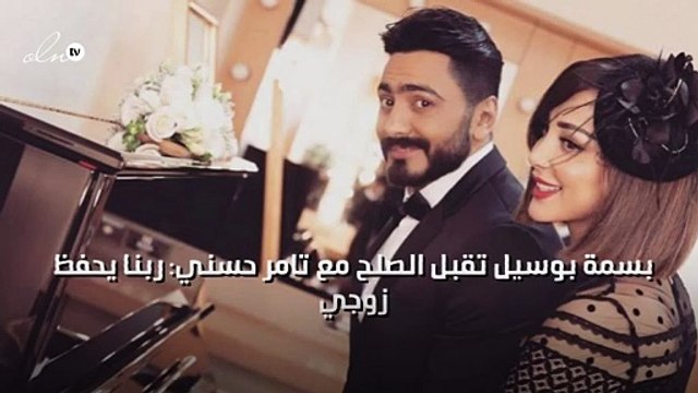 بسمة بوسيل تقبل الصلح مع تامر حسني ربنا يحفظ زوجي