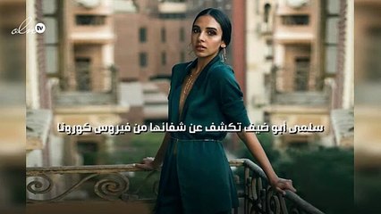سلمى أبو ضيف تكشف عن شفائها من فيروس كورونا