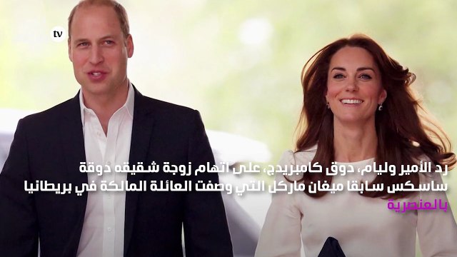 الأمير ويليام يرد على اتهامات ميغان ماركل للعائلة المالكة البريطانية بالعنصرية