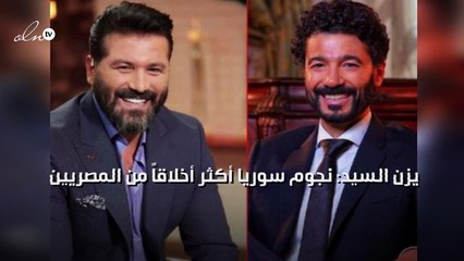 يزن السيد: نجوم سوريا أكثر أخلاقاً من المصريين