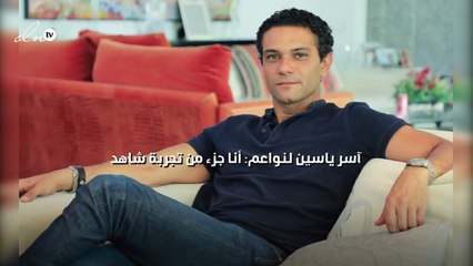 آسر ياسين لنواعم: أنا جزء من تجربة شاهد