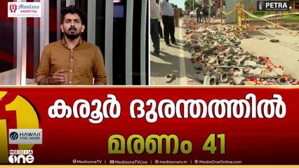 കരൂർ  ദുരന്തത്തിൽ  ഗൂഢാലോചന അന്വേഷണിക്കണമെന്ന് ആവശ്യപ്പെട്ട് ടി.വി.കെ നൽകിയ ഹരജി ഇന്ന് മദ്രാസ് ഹൈക്കോടതി പരിഗണിക്കും