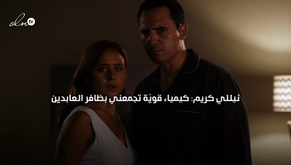 نيللي كريم: كيمياء قويّة تجمعني بظافر العابدين