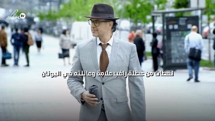 لقطات من عطلة راغب علامة وعائلته في اليونان