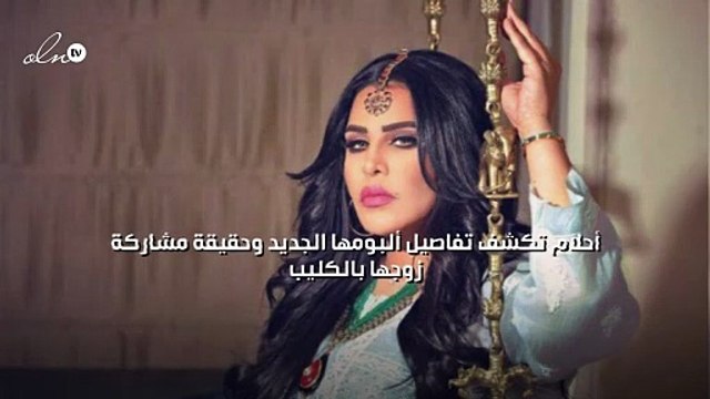 أحلام تكشف تفاصيل ألبومها الجديد وحقيقة مشاركة زوجها بالكليب