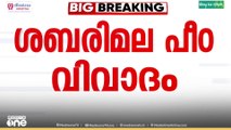ശബരിമലയിലെ ദ്വാരപാലക പീഠം കാണാതായ സംഭവം; 'ഉണ്ണികൃഷ്ണനെ വിശ്വസിക്കാനാവില്ല'